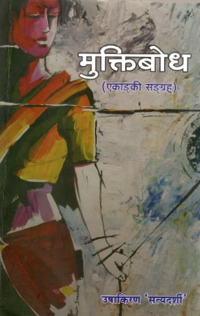 मुक्तिबोध : एका‌ङ्की सङ्ग्रह | Muktibodh : Ekanki Sangrah